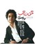 تصویر  عشق من باش (سي دي)