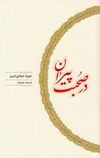 تصویر  در صحبت پيران (حوزه عرفاني تبريز)