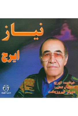 تصویر  نياز (سي دي)