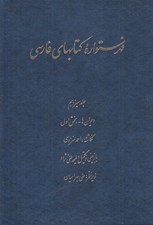 تصویر  فهرستواره كتابهاي فارسي 13 (ديوان ها - بخش اول)
