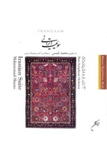 تصویر  سوئيت ايراني (سي دي)