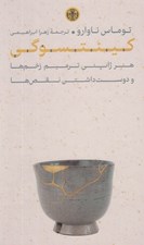 تصویر  كينتسوگي (هنر ژاپني ترميم زخم ها و دوست داشتن نقص ها)