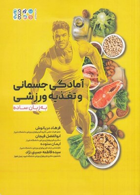 تصویر  آمادگي جسماني و تغذيه ورزشي به زبان ساده