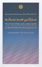 تصویر  ماراتن صد ساله (راهبرد پنهاني چين براي كنار زدن امريكا و تبديل شدن به ابرقدرت جهان)
