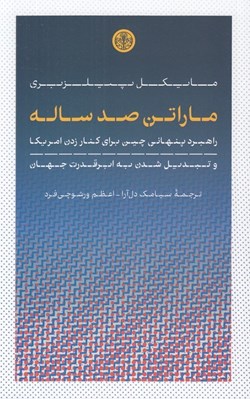 تصویر  ماراتن صد ساله (راهبرد پنهاني چين براي كنار زدن امريكا و تبديل شدن به ابرقدرت جهان)