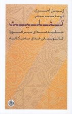 تصویر  تثليث (مقدمه اي بر آموزه كاتوليكي خداي سه يگانه)