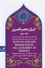 تصویر  ايران عصر ناصري 2 (سفرنامه ي دوم مستشرق سوئدي سون هدين به ايران هيات سياسي پادشاه اسكار دوم نزد شاه ايران