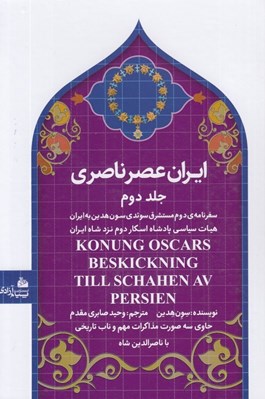 تصویر  ايران عصر ناصري 2 (سفرنامه ي دوم مستشرق سوئدي سون هدين به ايران هيات سياسي پادشاه اسكار دوم نزد شاه ايران