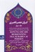 تصویر  ايران عصر ناصري 2 (سفرنامه ي دوم مستشرق سوئدي سون هدين به ايران هيات سياسي پادشاه اسكار دوم نزد شاه ايران