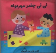 تصویر  ني ني چقدر مهربونه / كتاب پارچه اي سوت دار