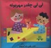 تصویر  ني ني چقدر مهربونه / كتاب پارچه اي سوت دار
