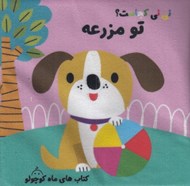 تصویر  ني ني كجاست تو مزرعه / كتاب پارچه اي سوت دار