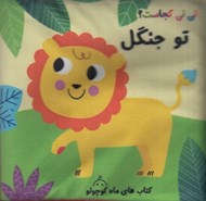 تصویر  ني ني كجاست تو جنگل / كتاب پارچه اي سوت دار