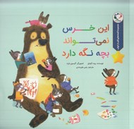 تصویر  اين خرس نمي تواند بچه نگه دارد / مجموعه قصه هاي قبل از خواب