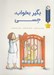 تصویر  بگير بخواب جسي / مجموعه قصه هاي قبل از خواب