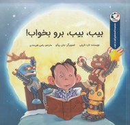 تصویر  بيب بيب برو بخواب! / مجموعه قصه هاي قبل از خواب
