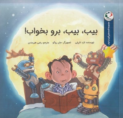 تصویر  بيب بيب برو بخواب! / مجموعه قصه هاي قبل از خواب