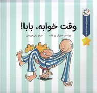 تصویر  وقت خوابه بابا / مجموعه قصه هاي قبل از خواب