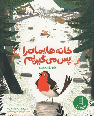 تصویر  خانه هايمان را پس مي گيريم
