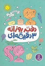 تصویر  دفتر روزانه سه دقيقه اي