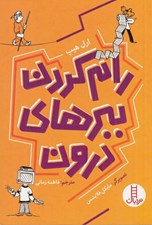 تصویر  رام كردن ببرهاي درون (راهنماي مديريت استرس براي نوجوانان)