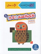 تصویر  بازي با اعداد (1 تا 120) 1 / كتاب كار كومن