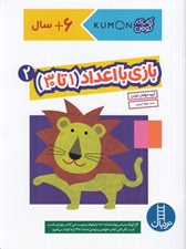تصویر  بازي با اعداد (1 تا 30) 2 / كتاب كار كومن