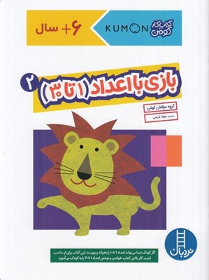 تصویر  بازي با اعداد (1 تا 30) 2 / كتاب كار كومن