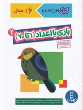 تصویر  بازي با اعداد (1 تا 70) 2 / كتاب كار كومن