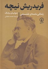 تصویر  فريدريش نيچه (زندگي نامه اي فلسفي)