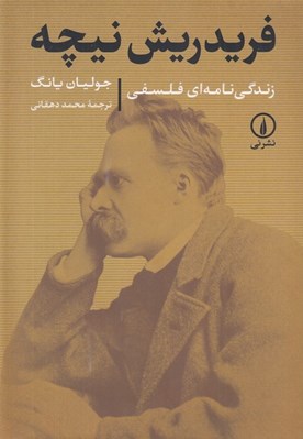 تصویر  فريدريش نيچه (زندگي نامه اي فلسفي)