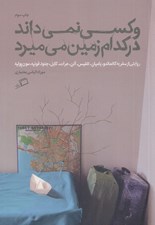 تصویر  و كسي نمي داند در كدام زمين مي ميرد (روايتي از سفر به كاتماندو باميان تفليس آتن هرات كابل جنوا قونيه مون پوليه) #
