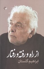 تصویر  از راه و رفته و رفتار