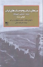 تصویر  مرزهاي شرقي روم و جنگ هاي ايراني 1 (226 - 363 پس از ميلاد) / دوره 2 جلدي