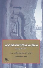 تصویر  مرزهاي شرقي روم و جنگ هاي ايراني 2 (630 - 363 پس از ميلاد) / دوره 2 جلدي