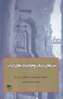 تصویر  مرزهاي شرقي روم و جنگ هاي ايراني 2 (630 - 363 پس از ميلاد) / دوره 2 جلدي