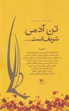 تصویر  تن آدمي شريف است...