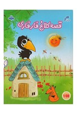 تصویر  قصه كلاغ قارقاري (سي دي)