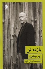 تصویر  يازده تن