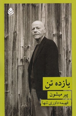 تصویر  يازده تن