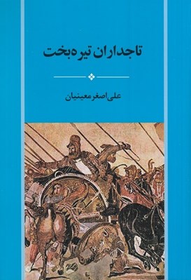 تصویر  تاجداران تيره بخت