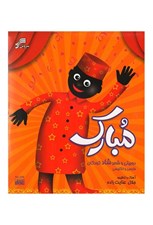 تصویر  مبارك - دو بيتي و شعر شاد (سي دي)