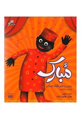 تصویر  مبارك - دو بيتي و شعر شاد (سي دي)