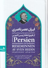 تصویر  ايران عصر ناصري (سفرنامه ي مستشرق سوئدي سون هدين به ايران از طريق قفقاز و بين النهرين