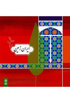 تصویر  ايران زمين (سي دي)