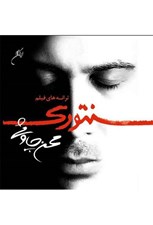 تصویر  ترانه هاي فيلم سنتوري (سي دي)