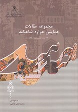 تصویر  مجموعه مقالات همايش هزاره شاهنامه