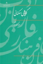 تصویر  گويش اسكناني