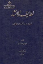 تصویر  لطايف الانشاء
