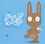 تصویر  آماده اي خرگوش؟
